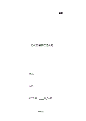 办公室装修改造合同.docx