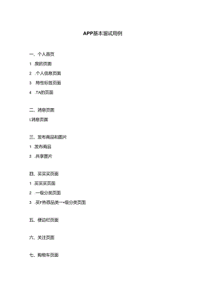 APP测试用例参考.docx