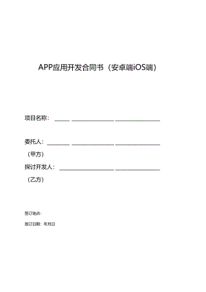 app开发合同模板.docx