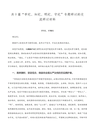 共十篇“学纪、知纪、明纪、守纪”专题研讨的交流研讨材料.docx