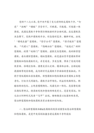廉政党课讲稿：惩治新型腐败和隐性腐败的动因与方略.docx
