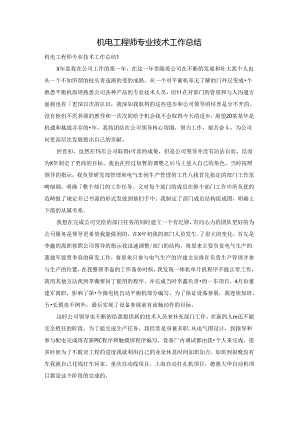 机电工程师专业技术工作总结.docx