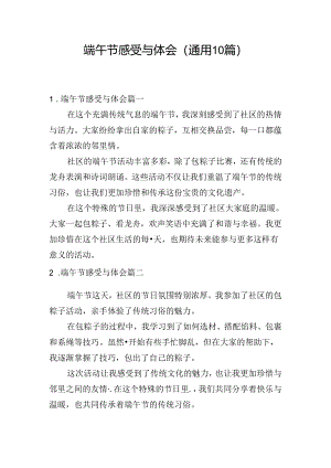 端午节感受与体会（通用10篇）.docx