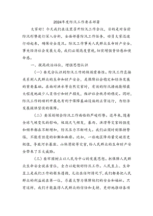 2024年度防汛工作要求部署.docx