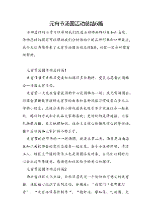 元宵节汤圆活动总结5篇.docx
