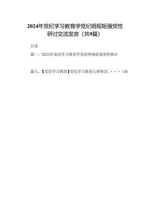 （9篇）2024年党纪学习教育学党纪明规矩强党性研讨交流发言合集.docx