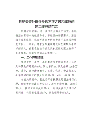 查处群众身边不正之风和败问题工作总结汇报报告腐委.docx