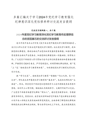 多篇汇编关于学习2024年党纪学习教育强化纪律意识 深化党性修养研讨交流发言提纲.docx