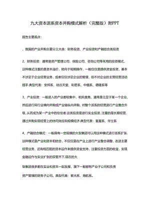 九大资本派系资本并购模式解析（完整版）附PPT.docx