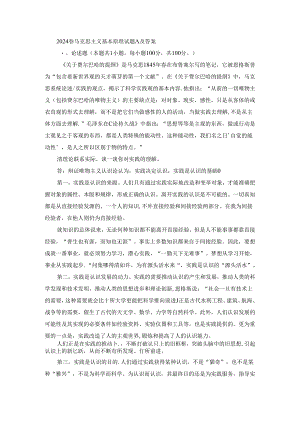 2024春马克思主义基本原理终考大作业A及答案.docx
