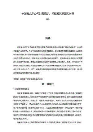 【《雅戈尔服饰公司财务现状、问题及其原因和对策》9800字论文】.docx