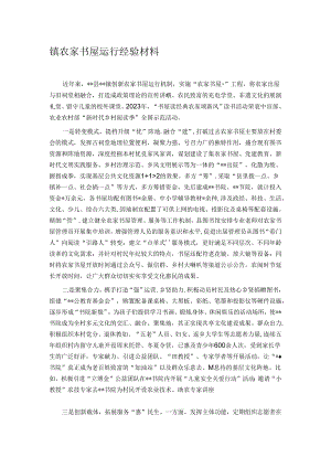 镇农家书屋运行经验材料.docx
