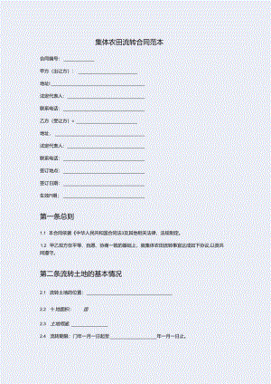 集体农田流转合同.docx
