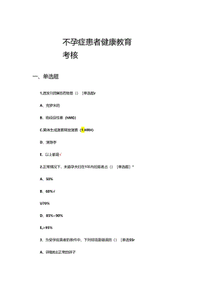 不孕症患者健康教育考核试题及答案.docx