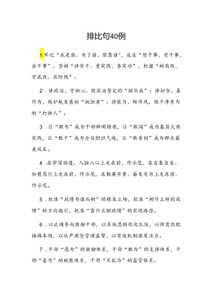 公文写作：排比句40例.docx