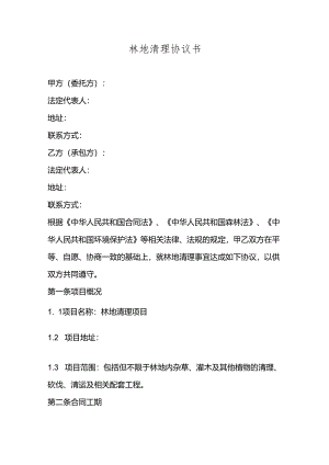 林地清理协议书范本.docx