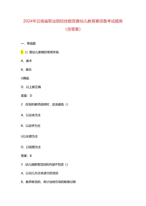 2024年云南省职业院校技能竞赛幼儿教育赛项备考试题库（含答案）.docx
