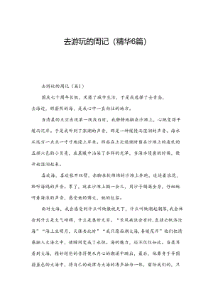 去游玩的周记(精华6篇).docx