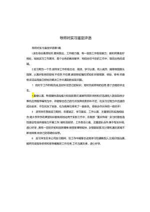 导师对实习鉴定评语.docx