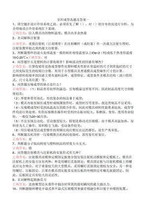 塑料成型真题及答案一.docx