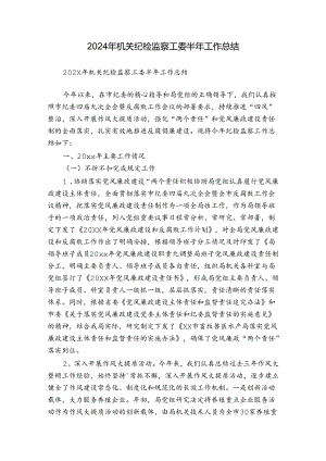 2024年机关纪检监察工委半年工作总结.docx