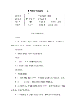 7安全培训教育制度.docx