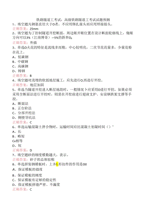 铁路隧道工考试：高级铁路隧道工考试试题预测.docx
