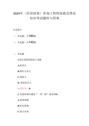 2024年（经济政策）咨询工程师技能及理论知识考试题库与答案.docx