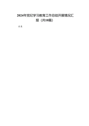 2024年党纪学习教育工作总结开展情况汇报（共十篇）.docx