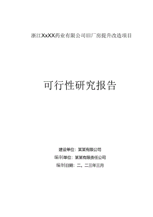 某某药业有限公司旧厂房提升改造项目可行性研究报告-2023.docx