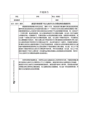 【《家园共育背景下幼儿良好行为习惯培养的调查探析》开题报告1300字（论文）】.docx