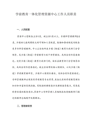 学前教育一体化管理资源中心工作人员职责.docx