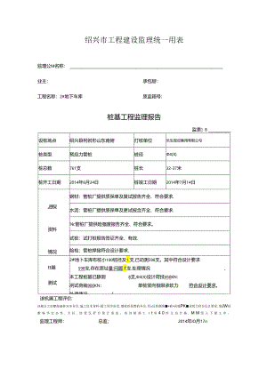 [监理资料]工程2地下桩基监理评估报告.docx