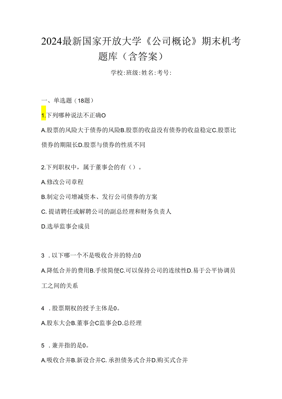 2024最新国家开放大学《公司概论》期末机考题库(含答案).docx_第1页