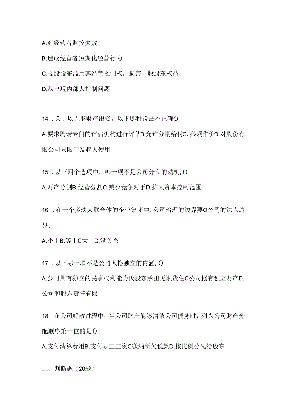 2024最新国家开放大学《公司概论》期末机考题库(含答案).docx_第3页