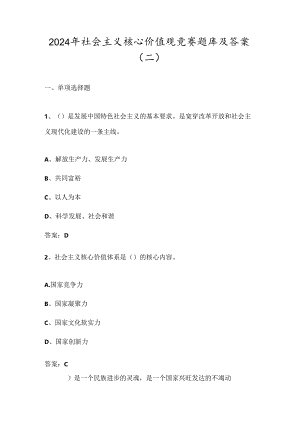 2024年社会主义核心价值观竞赛题库及答案（二）.docx