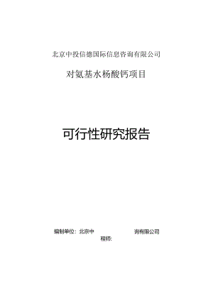 对氨基水杨酸钙项目可行性研究报告编写格式说明(模板套用型文档).docx
