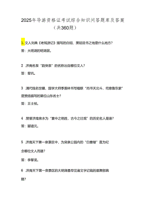 2025年导游资格证考试综合知识问答题库及答案（共360题）.docx