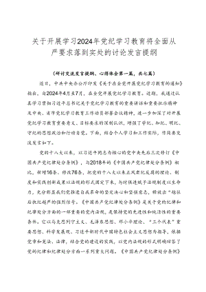 关于开展学习2024年党纪学习教育将全面从严要求落到实处的讨论发言提纲.docx