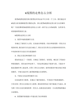 k线图的走势怎么分析.docx