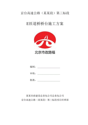 桥台施工方案E有马道.docx