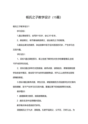 杨氏之子教学设计（15篇）.docx