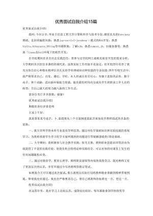 优秀面试自我介绍15篇.docx