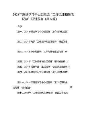 2024年理论学习中心组围绕“工作纪律和生活纪律”研讨发言（共12篇）.docx