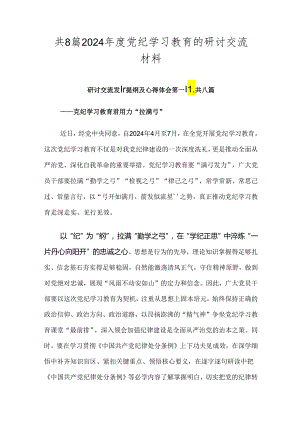 共8篇2024年度党纪学习教育的研讨交流材料.docx