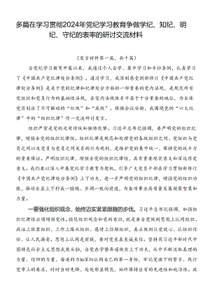 多篇在学习贯彻2024年党纪学习教育争做学纪、知纪、明纪、守纪的表率的研讨交流材料.docx