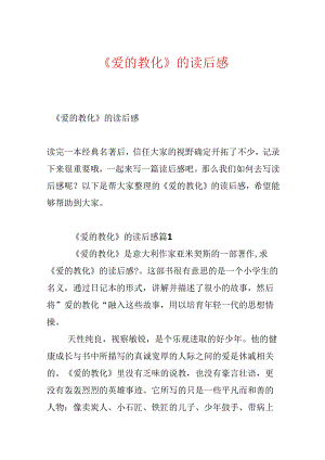 《爱的教育》的读后感.docx