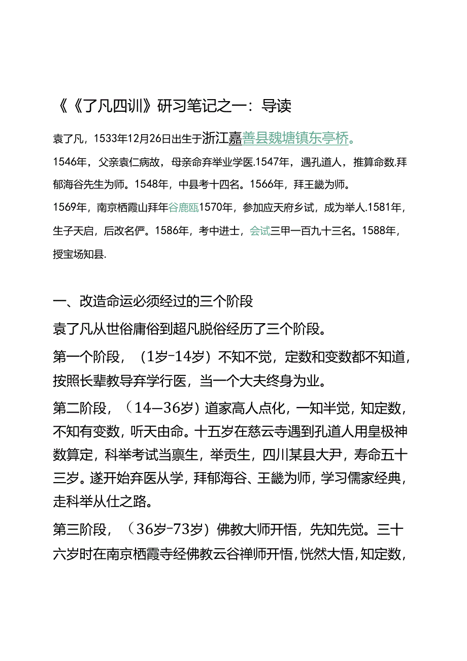 巜了凡四训》研习笔记之一:导读(3).docx_第1页