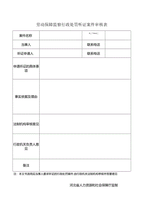 劳动保障监察行政处罚听证案件审核表.docx