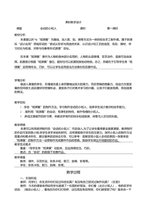 人教版美术一年级上册 会动的小纸人 教学设计（表格式）.docx